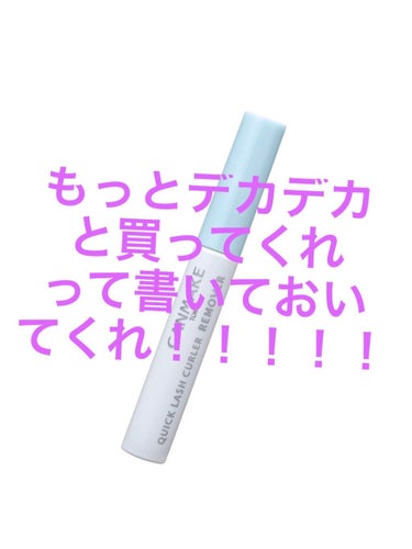 マスカラ落とすのにぐりぐりクレンジングするのは時代遅れです！！！(((クソデカボイス)))


前回投稿したクイックラッシュカーラーがもう最高によかったんだけどね、いかんせん【落ちない】そう、【落ちない