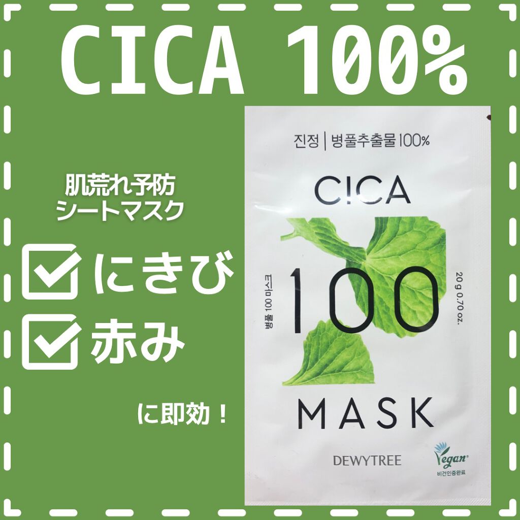 CICA100マスク/DEWYTREE/シートマスク・パックを使ったクチコミ(1枚目)