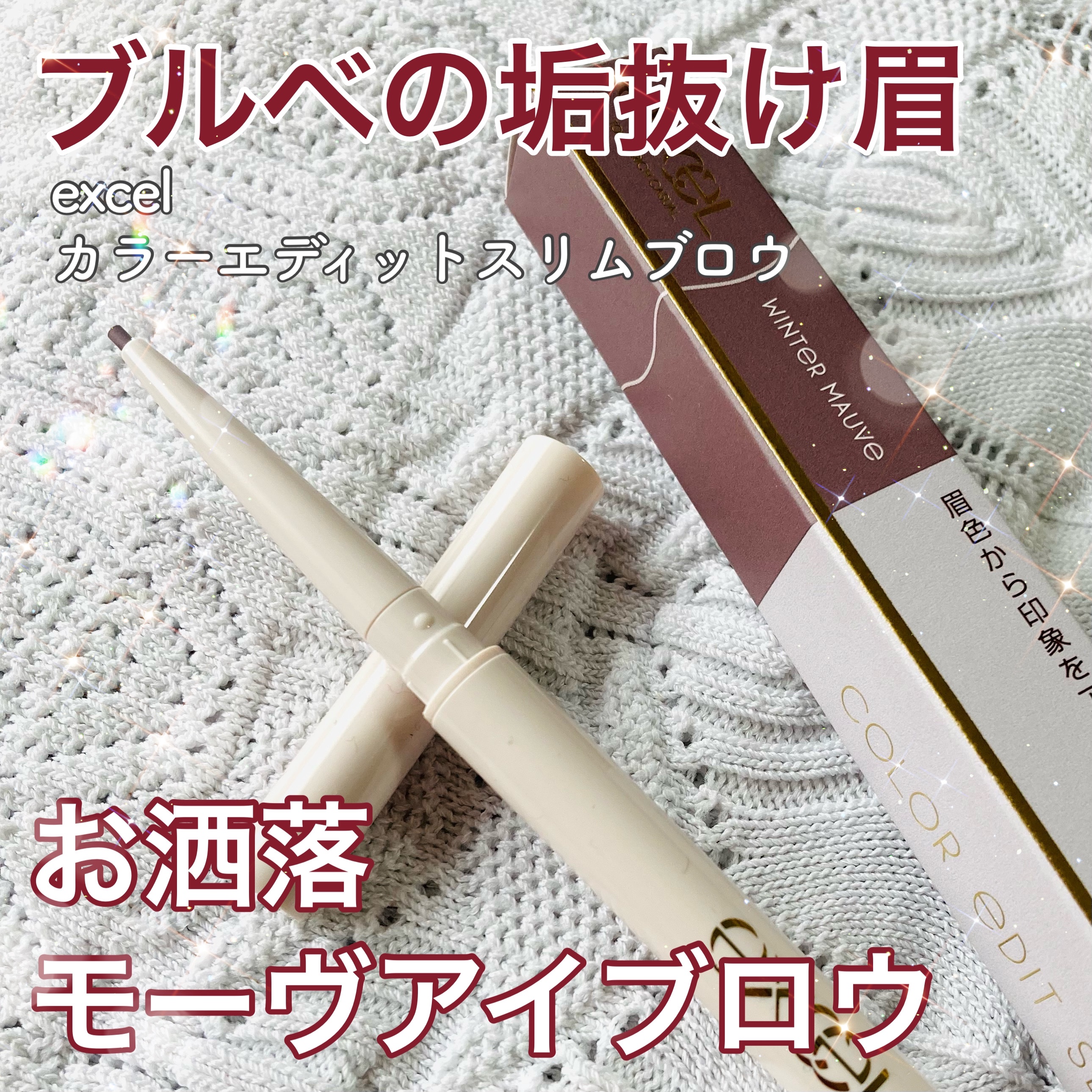 カラーエディットスリムブロウ ES04 ウィンターモーヴ/excel/アイブロウペンシルを使ったクチコミ（1枚目）