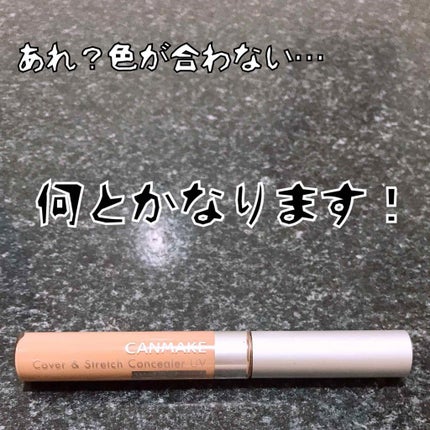 カバー&ストレッチコンシーラー UV/キャンメイク/リキッドコンシーラーを使ったクチコミ(1枚目)
