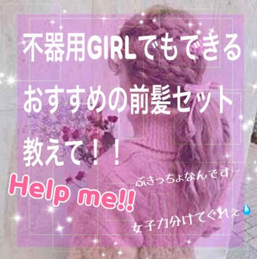 《不器用GIRLでもできる前髪セットが知りたい》


みなさんこんにちは！どうもぽのたむです。👏🏻👏🏻
前髪が違うだけで、雰囲気が変わりますよね～
流行りによって、アシメが流行ったり、学校の校則でまゆよ