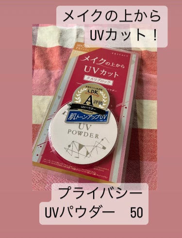 プライバシーUVパウダー50/プライバシー/ルースパウダーを使ったクチコミ（1枚目）