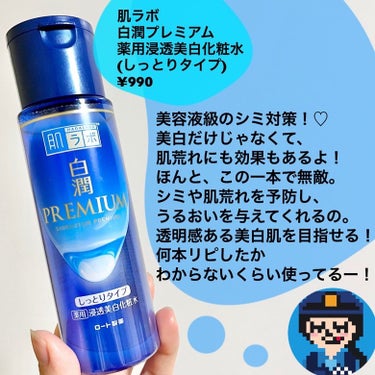 肌ラボ 白潤プレミアム 薬用浸透美白化粧水(しっとりタイプ)のクチコミ「＼無敵の一本！♡ ／
　
✿ ＿＿＿＿＿＿＿＿＿＿＿＿

肌ラボ
白潤プレミアム 
薬用浸透美.....」（2枚目）