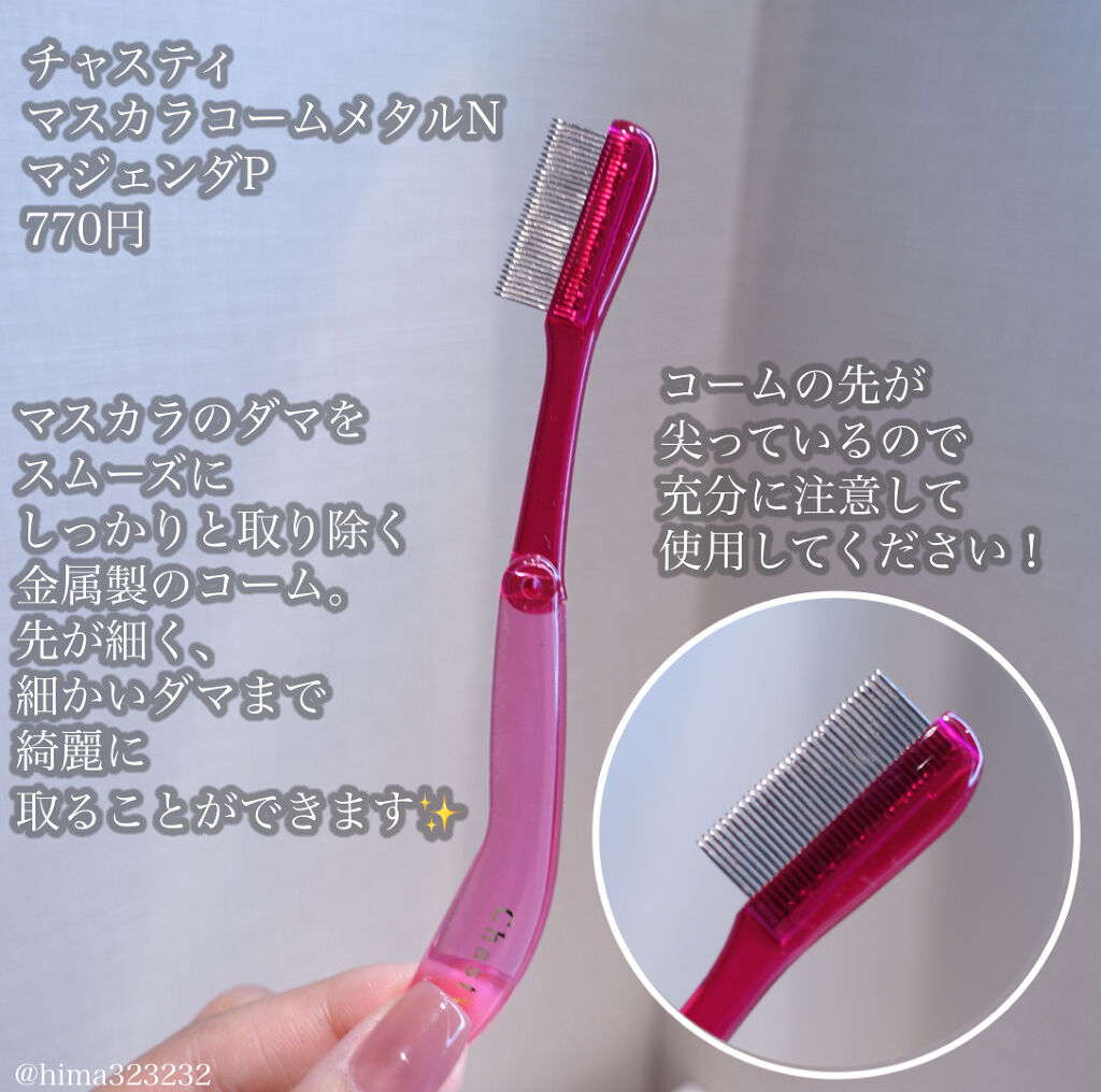 マスカラコーム メタルN（ナチュラル）/チャスティ/その他化粧小物を使ったクチコミ（3枚目）