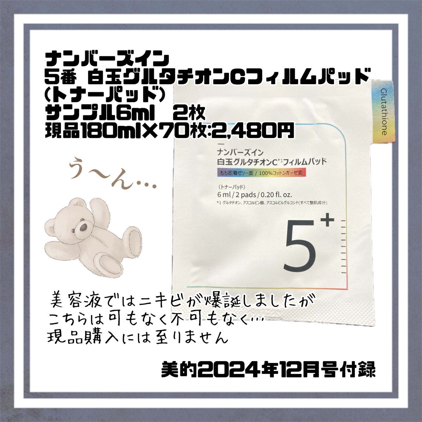 5番 白玉グルタチオンCフィルムパッド/numbuzin/トナーパッドを使ったクチコミ(1枚目)