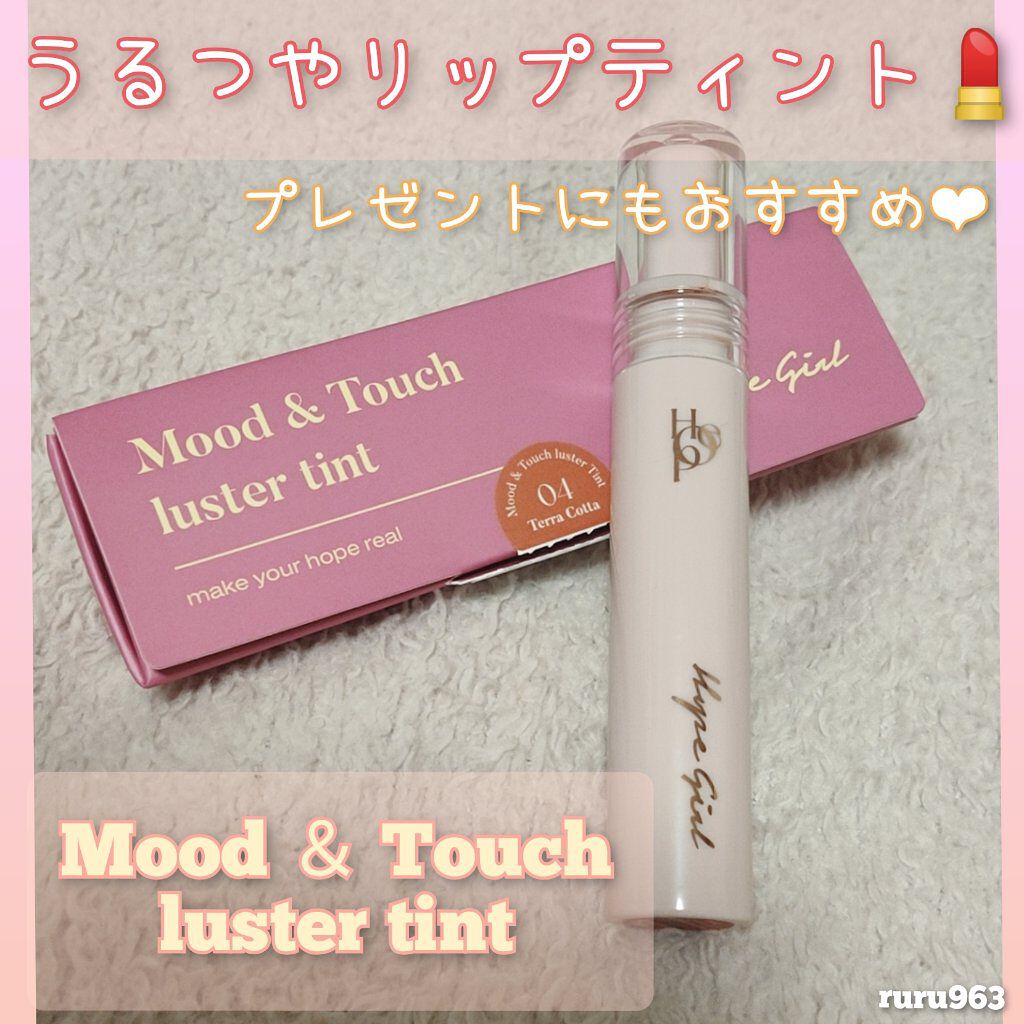 ムードアンドタッチラスターティント/Hope Girl/リップティントを使ったクチコミ（1枚目）