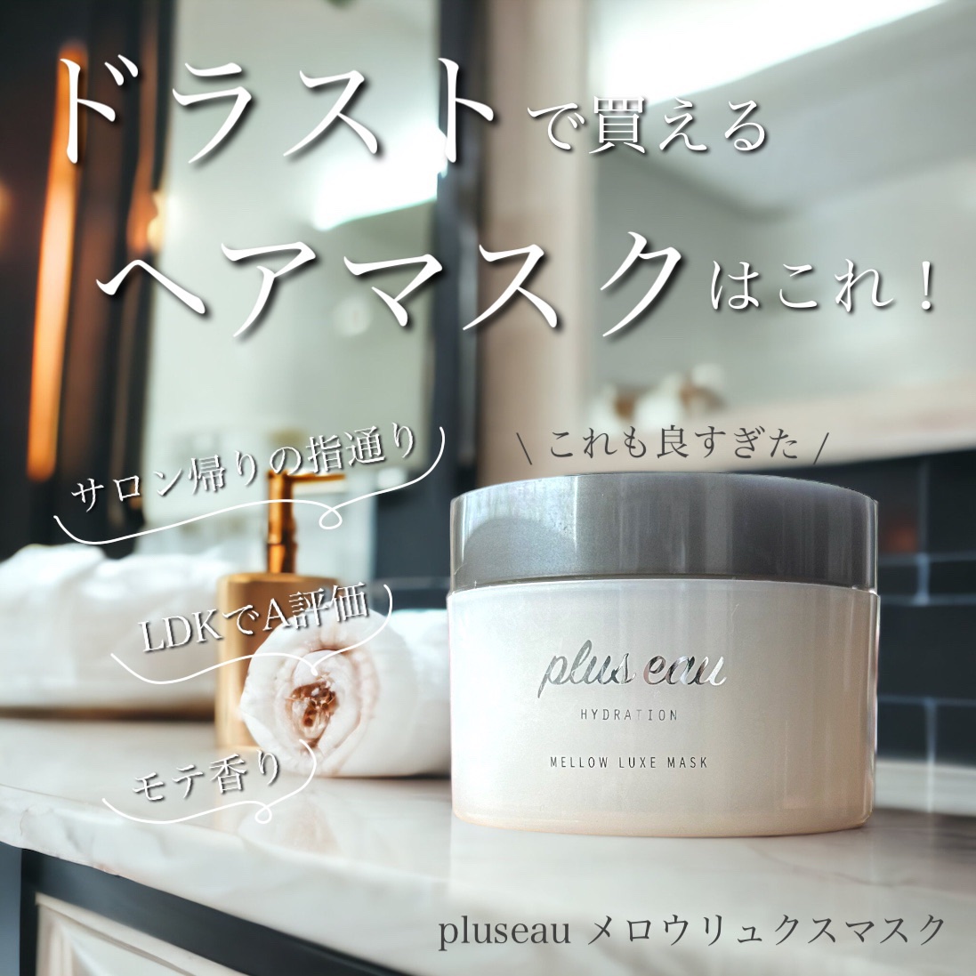  プリュスオー メロウリュクスマスク ジャータイプ/plus eau/ヘアマスク・ヘアパックを使ったクチコミ（1枚目）