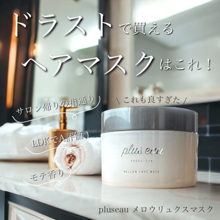 プリュスオー メロウリュクスマスク ジャータイプ/plus eau/ヘアマスク・ヘアパックを使ったクチコミ(1枚目)