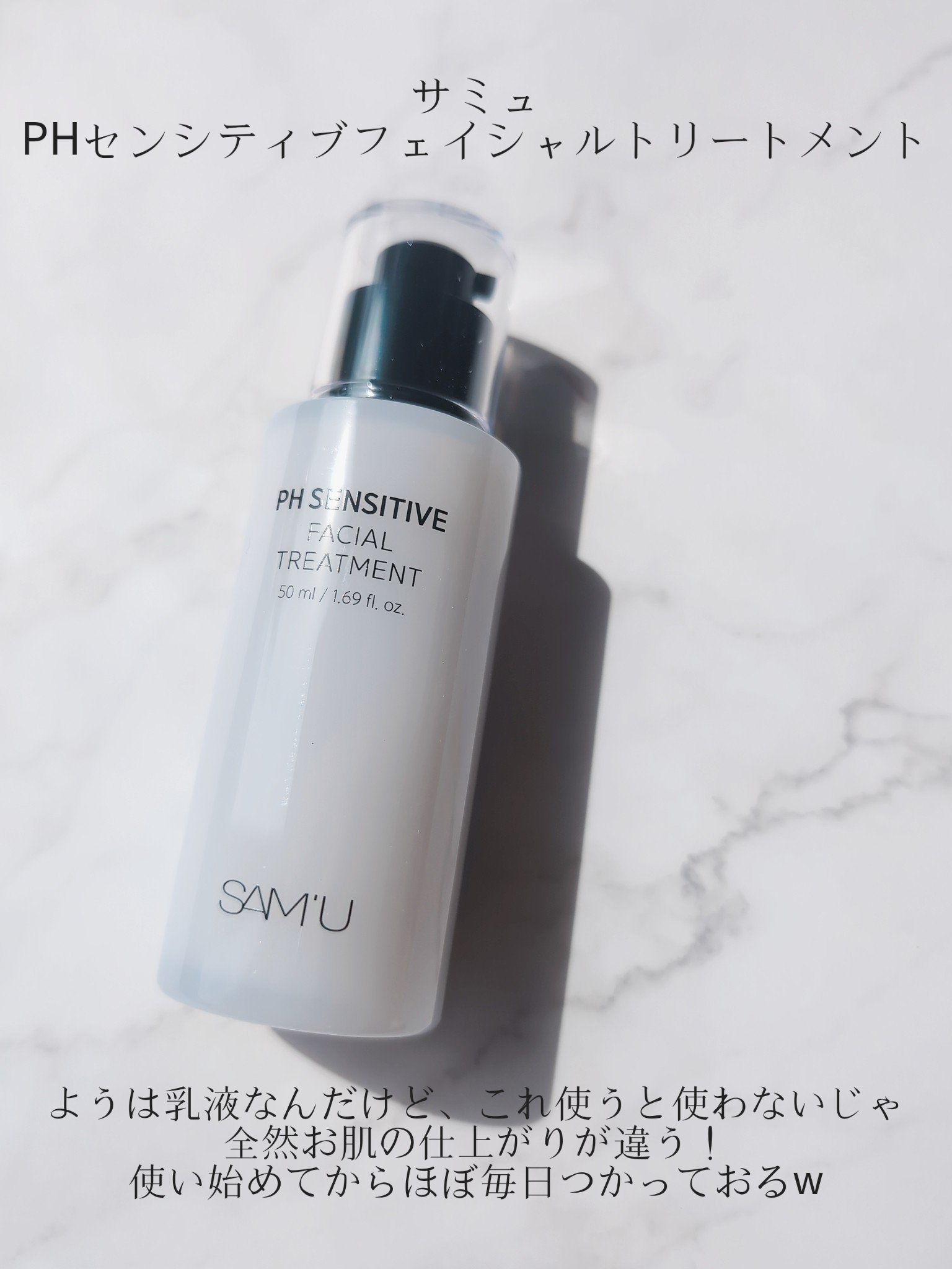 サミュ PHセンシティブフェイシャルトリートメント/SAM'U/美容液を使ったクチコミ（2枚目）