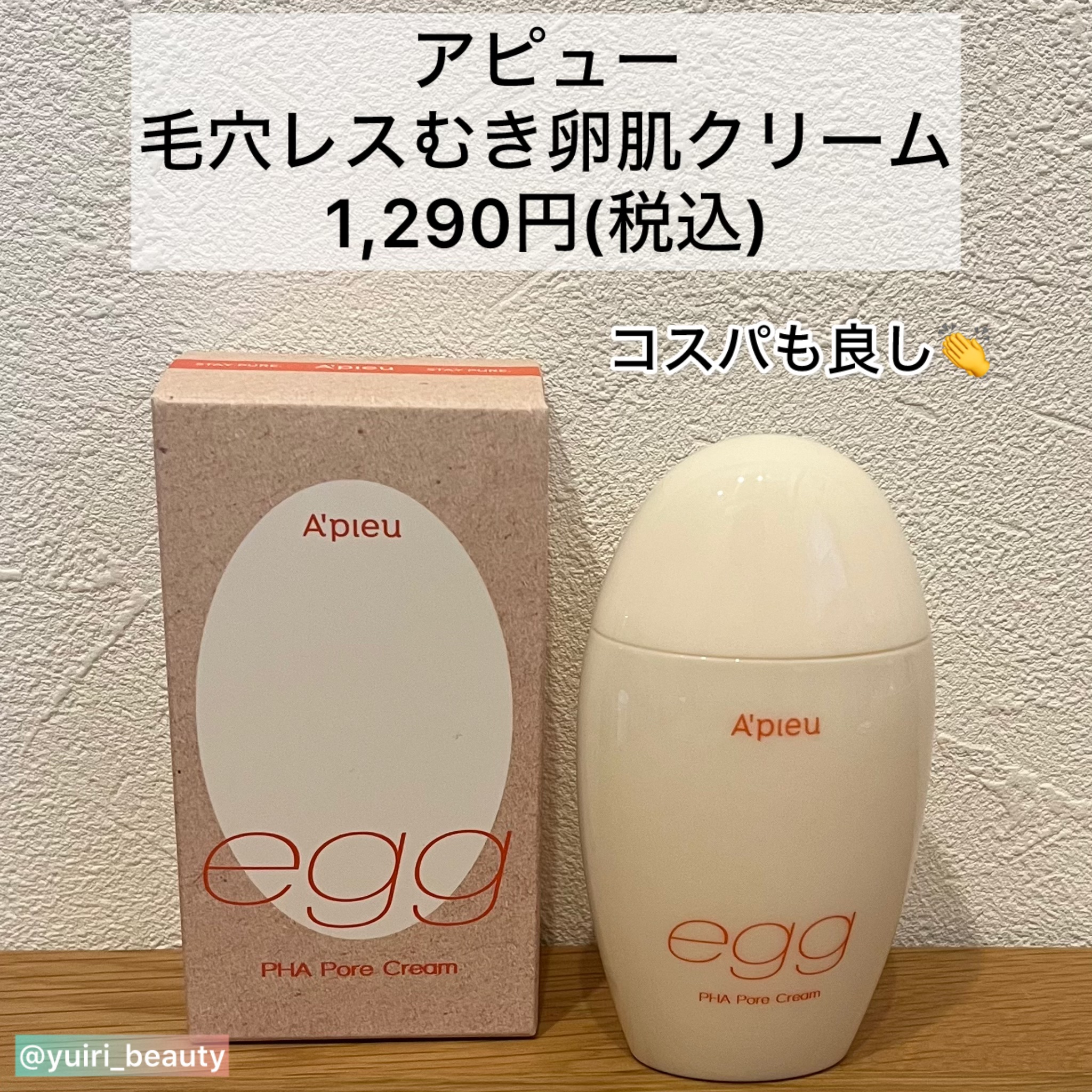 毛穴レスむき卵肌クリーム/A’pieu/フェイスクリームを使ったクチコミ（2枚目）