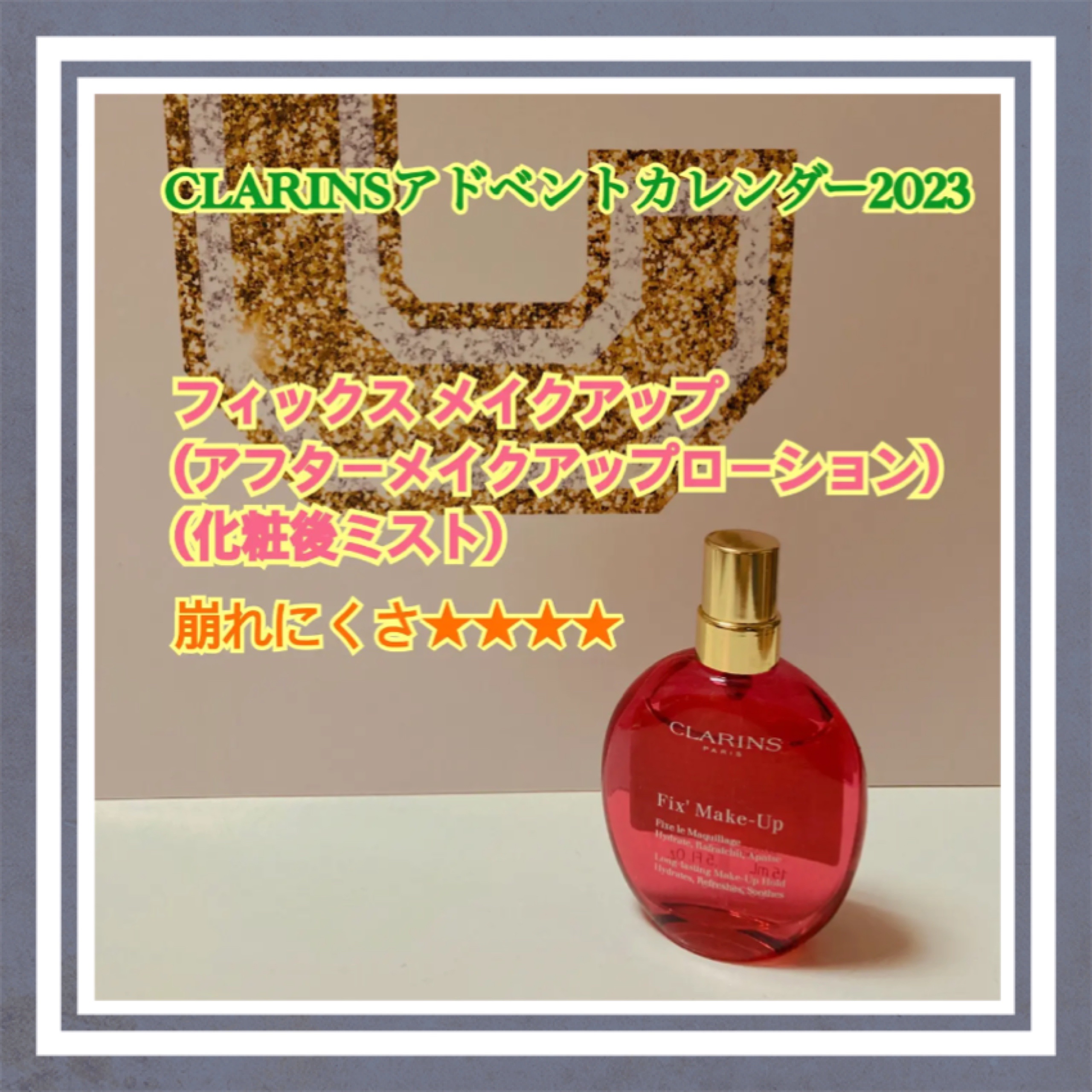 フィックス メイクアップ 15ml(限定)/CLARINS/ミスト状化粧水を使ったクチコミ（1枚目）