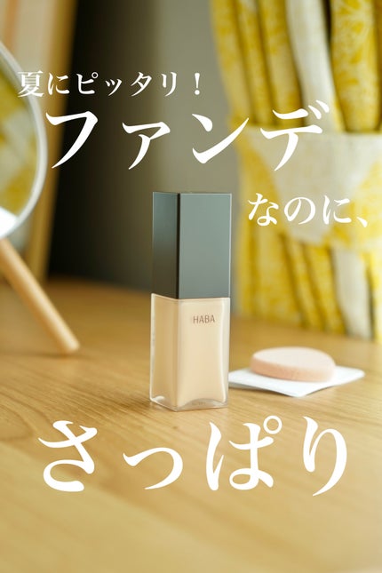 薬用 タイムケア リキッドファンデーション(さっぱり)/HABA/リキッドファンデーションを使ったクチコミ(1枚目)