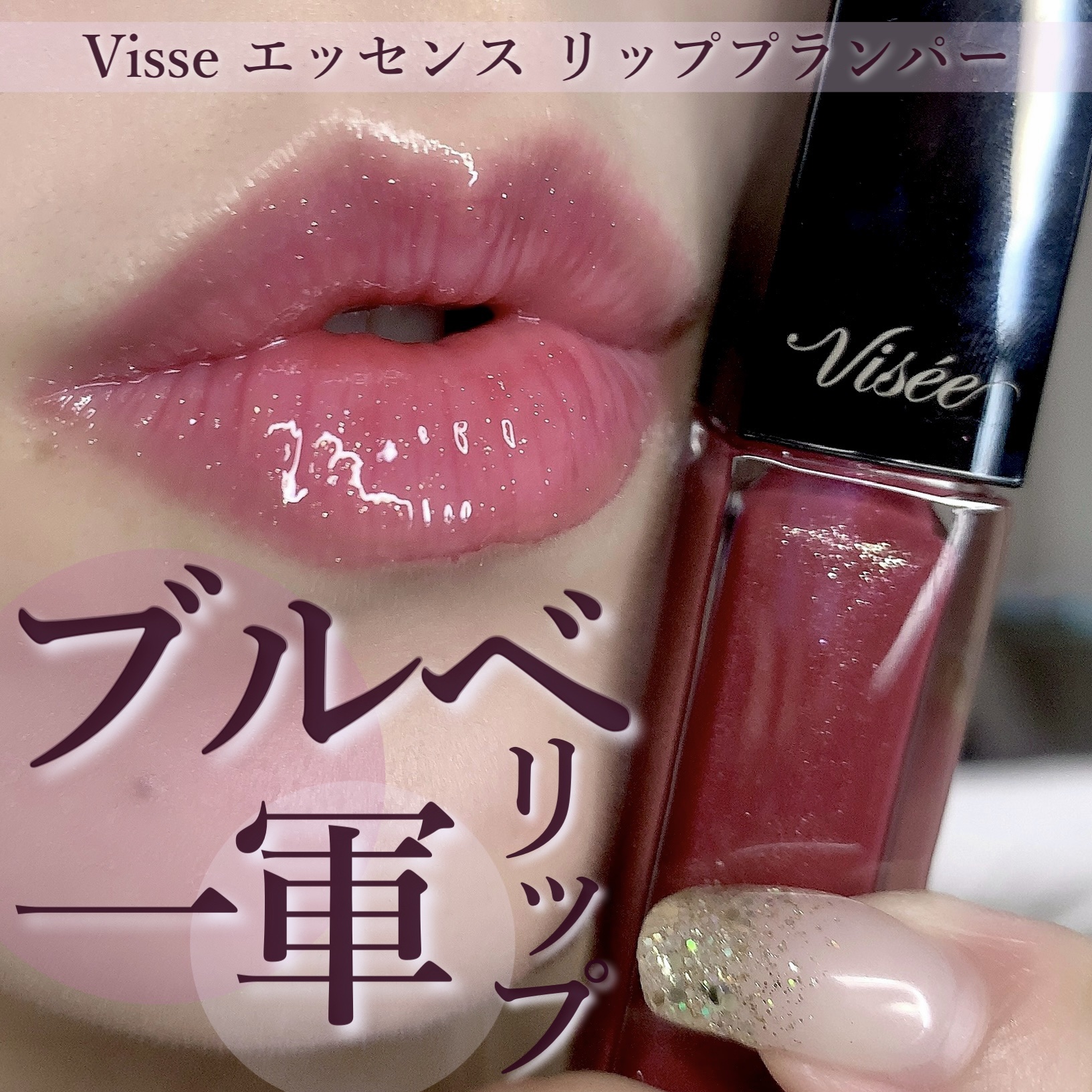 エッセンス リッププランパー/Visée/リッププランパーを使ったクチコミ（1枚目）