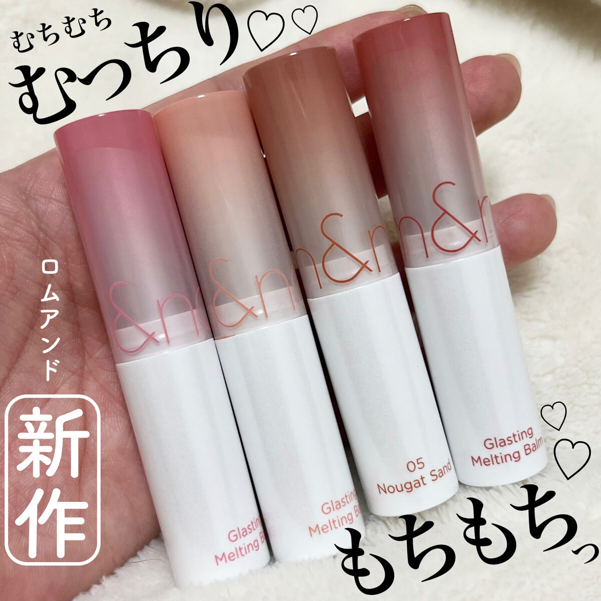 グラスティングメルティングバーム/rom&nd/リップバームを使ったクチコミ（1枚目）