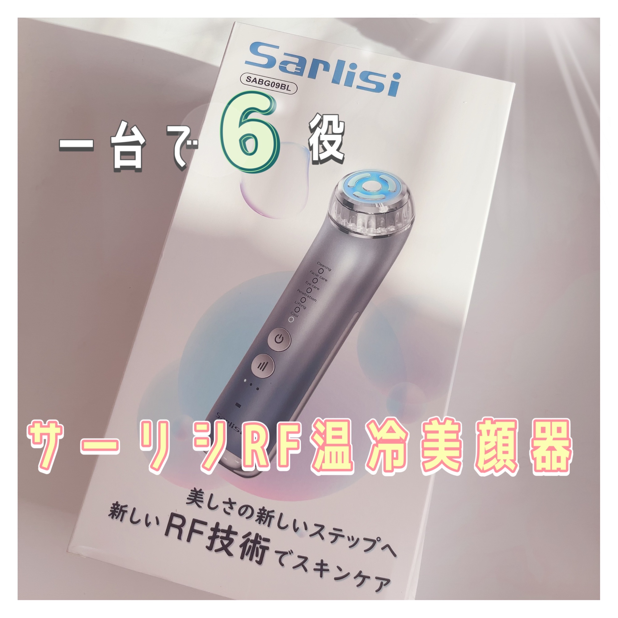 Sarlisi RF温冷美顔器/Sarlisi/美顔器・マッサージを使ったクチコミ（1枚目）