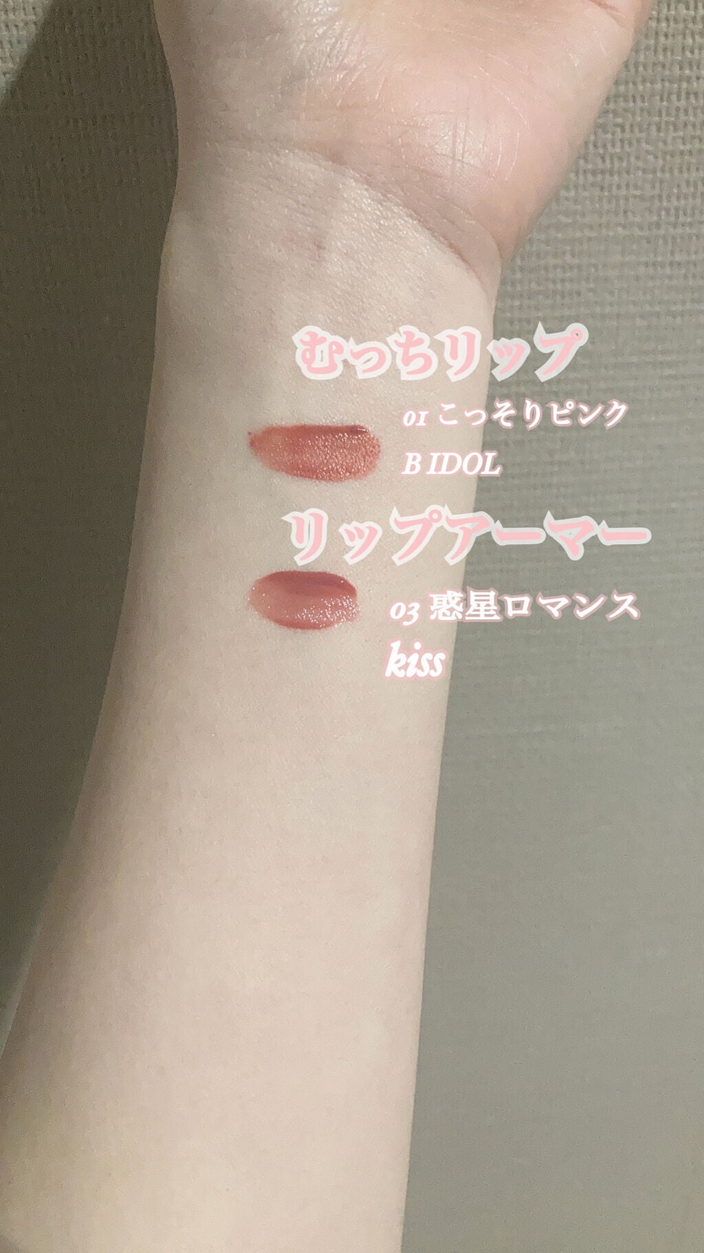 リップアーマー/KiSS/口紅を使ったクチコミ(2枚目)