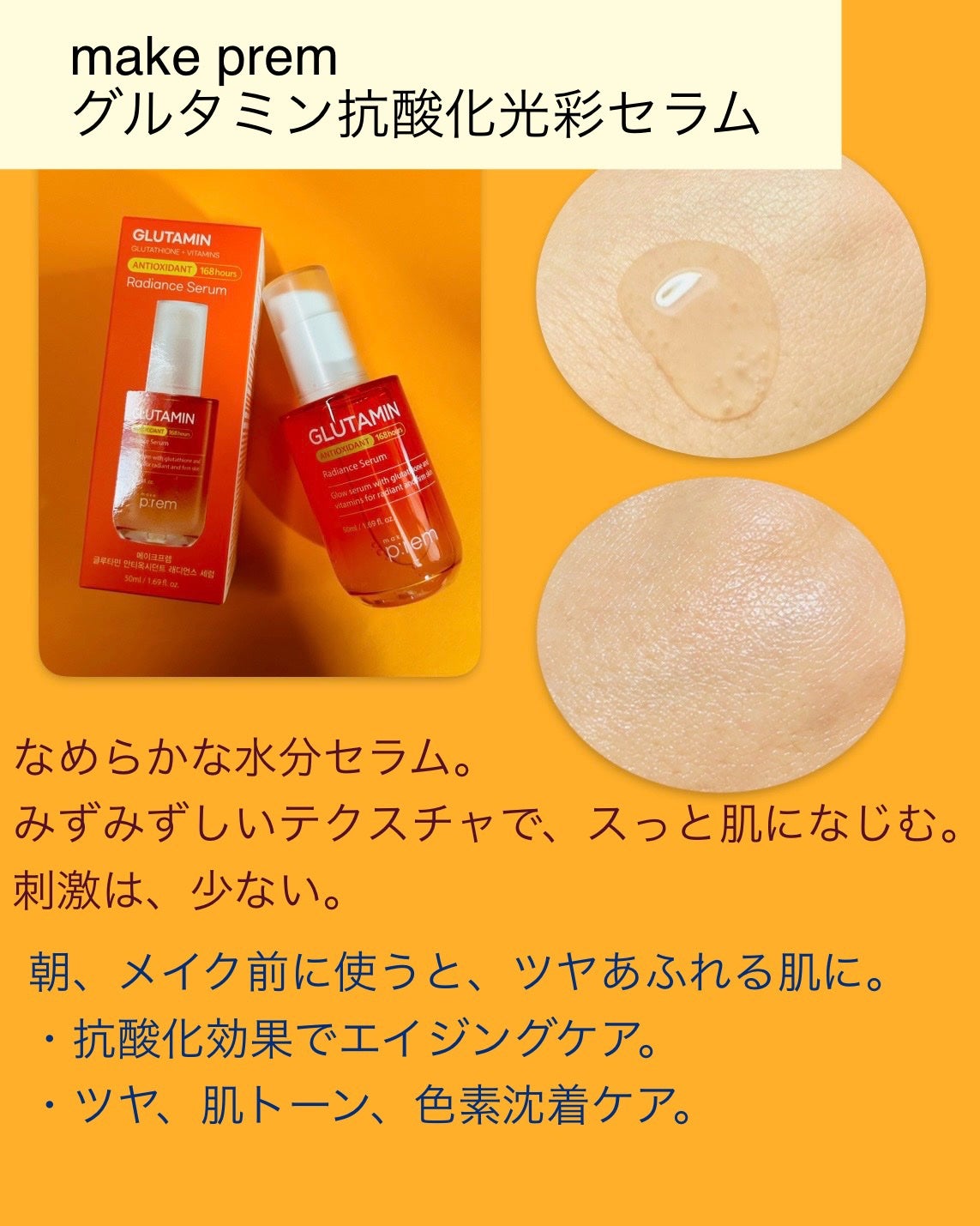グルタミン抗酸化光彩セラム/make prem/美容液を使ったクチコミ(3枚目)