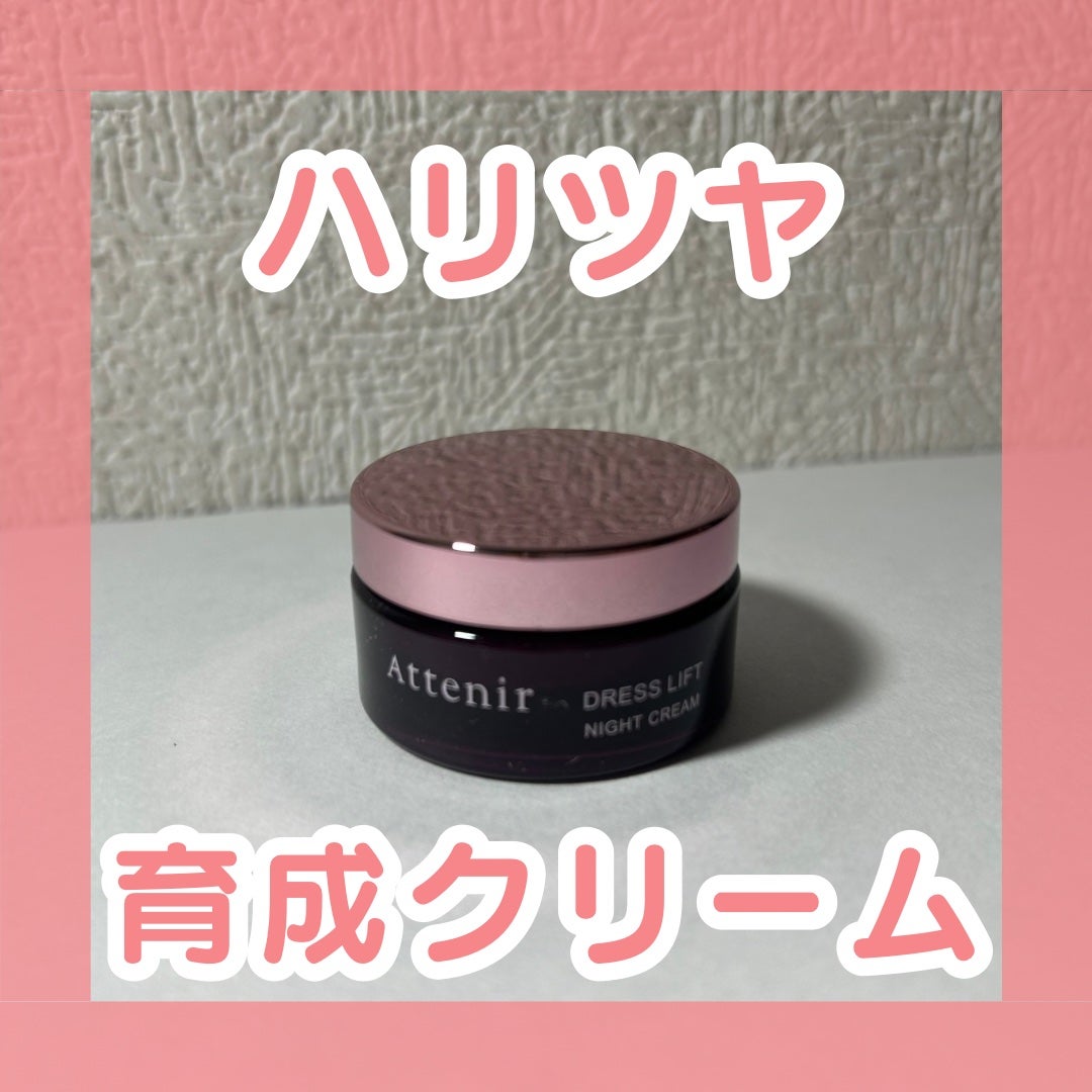 ドレスリフト ナイトクリーム【医薬部外品】/アテニア/フェイスクリームを使ったクチコミ(1枚目)