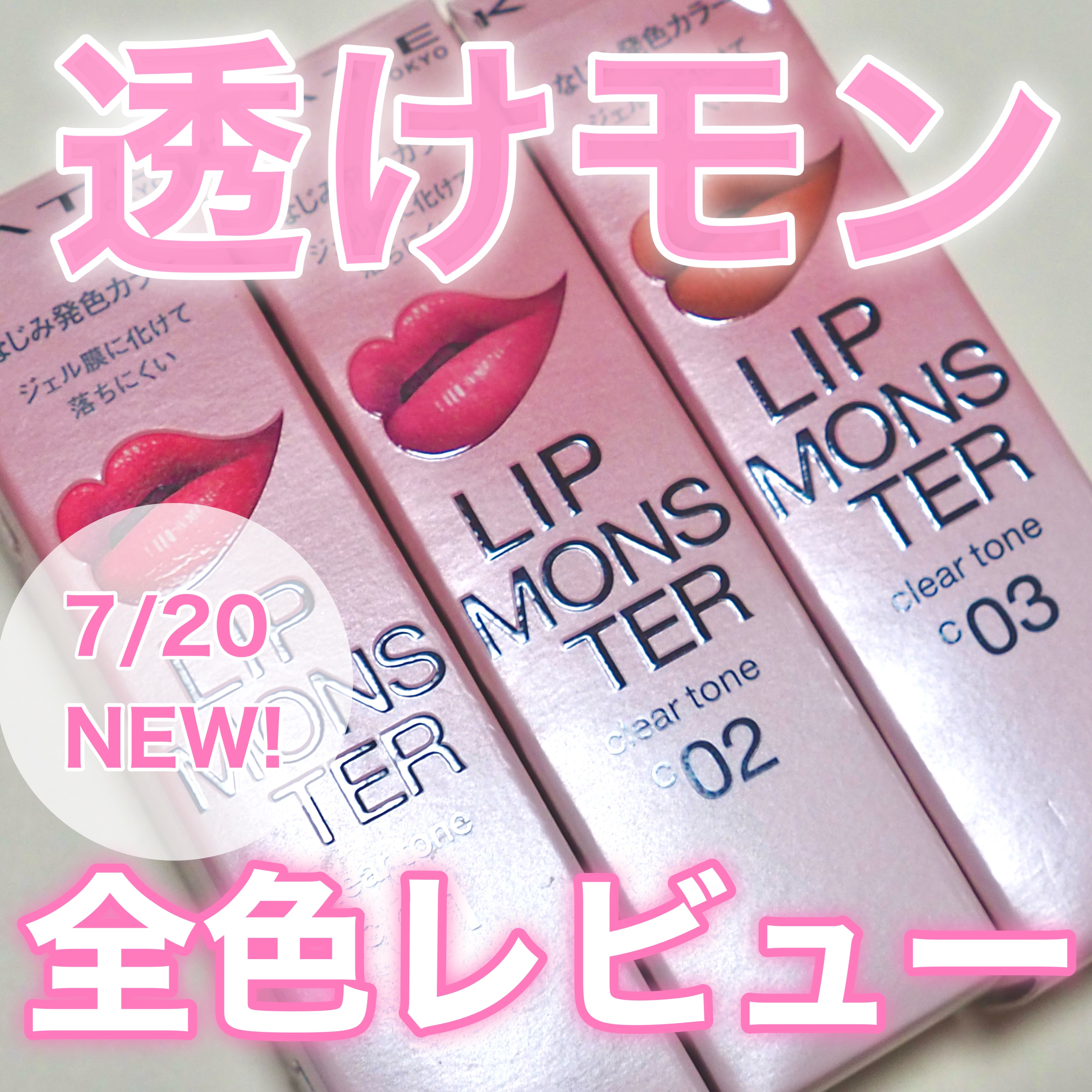 リップモンスター クリアトーン/KATE/口紅を使ったクチコミ（1枚目）