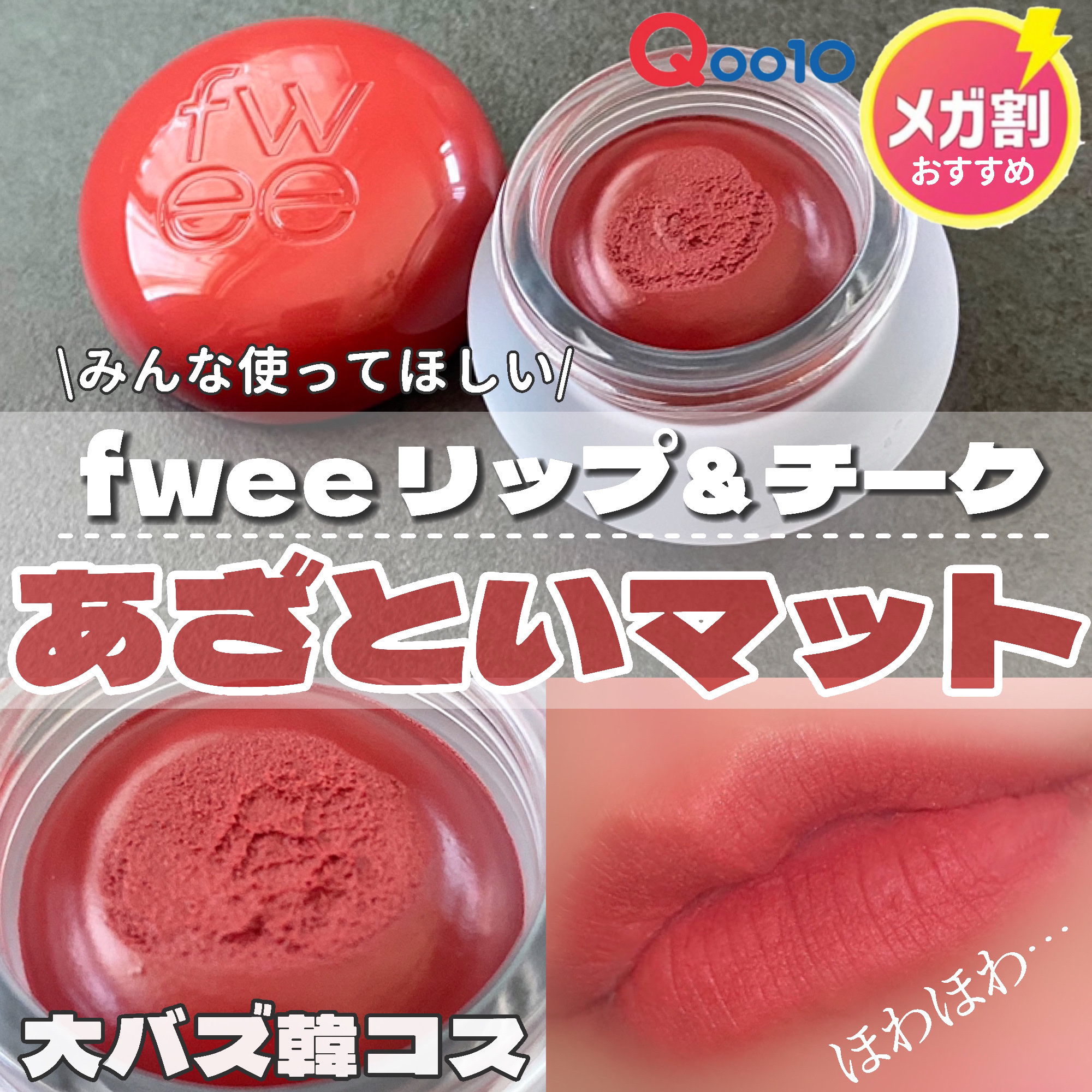 限定口紅】フィー リップアンドチーク ブラーリープリンポット