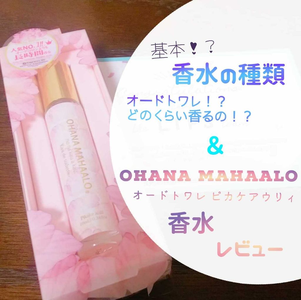 オハナ・マハロ オードトワレ〈ピカケ アウリィ〉/OHANA MAHAALO/香水(レディース)を使ったクチコミ(1枚目)