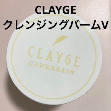 クレンジングバームV/CLAYGE/クレンジングバームを使ったクチコミ（1枚目）