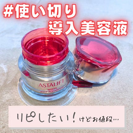 アスタリフト ホワイト ジェリー アクアリスタ/アスタリフト/美容液を使ったクチコミ(1枚目)