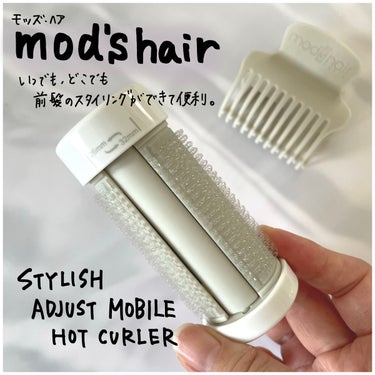 mod's hair スタイリッシュ アジャストモバイルホットカーラー MHC-0140-Wのクチコミ「外出時に前髪が直せる便利なモバイルカーラー

モッズ・ヘア
スタイリッシュ　アジャストモバイル.....」（1枚目）