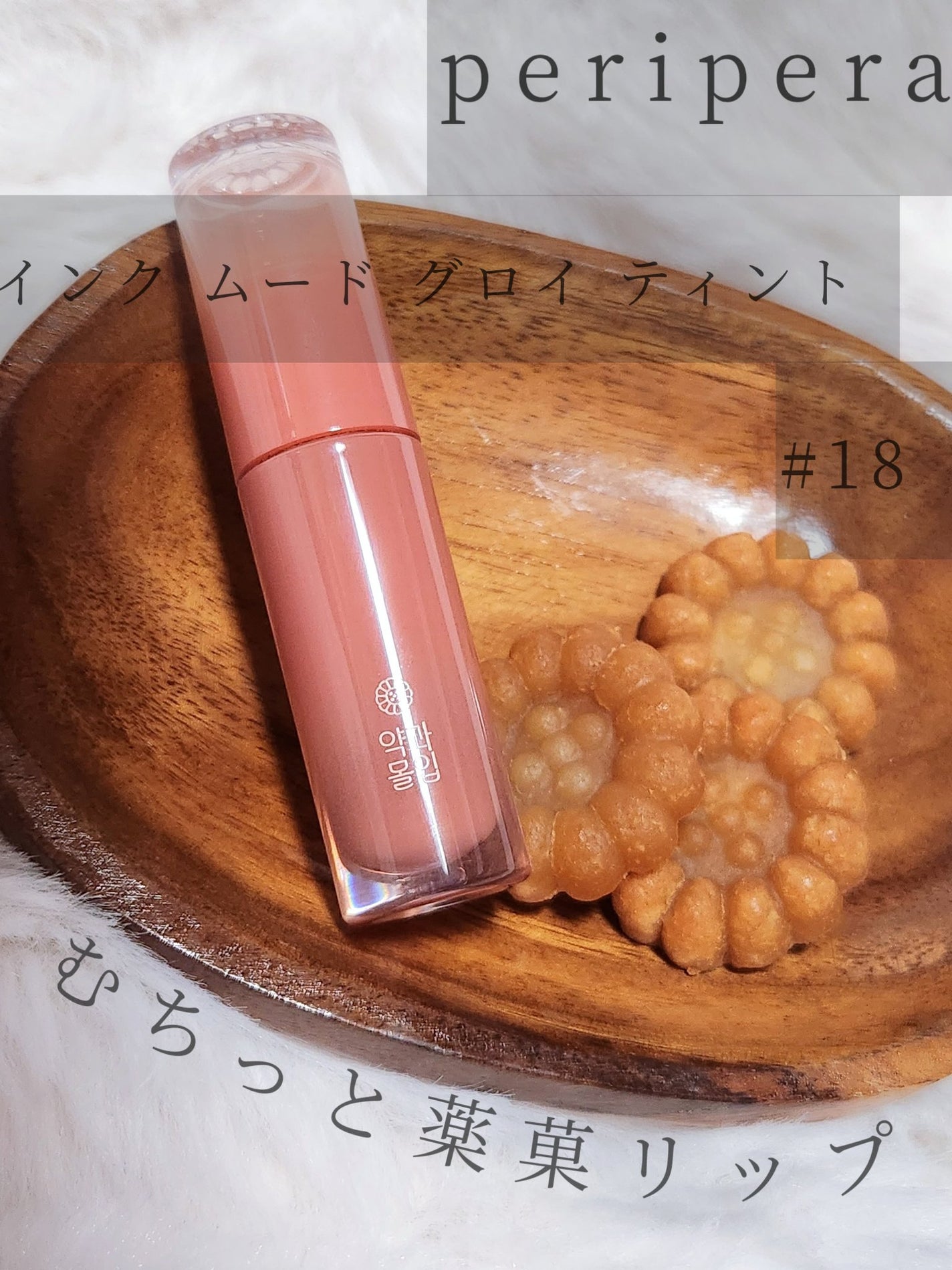 インク ムード グロイ ティント/PERIPERA/リップティントを使ったクチコミ(1枚目)