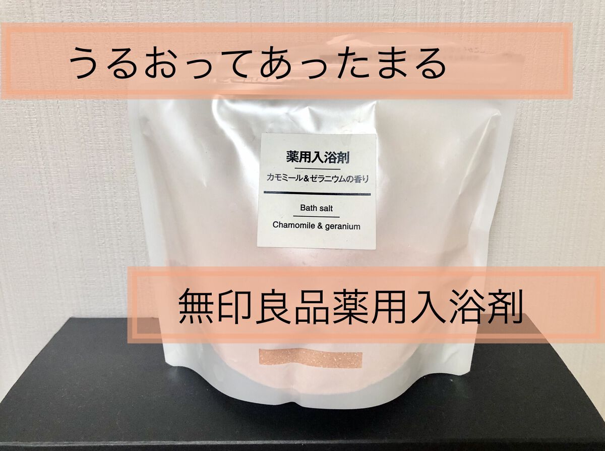 薬用入浴剤 カモミール＆ゼラニウムの香り/無印良品/無機塩系入浴剤を使ったクチコミ（1枚目）