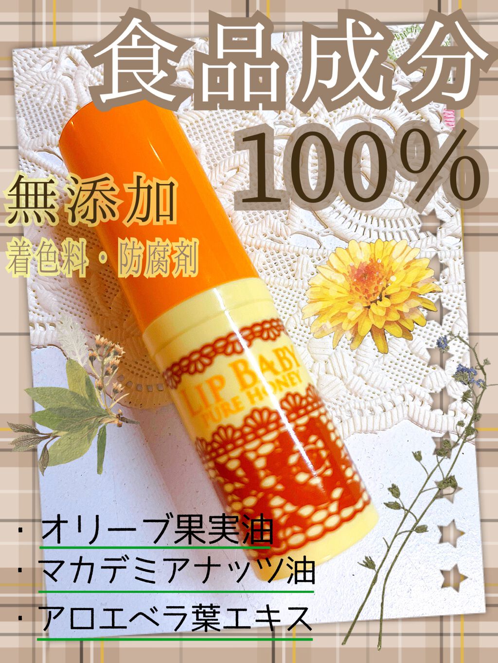 リップベビーナチュラル ピュアハニーの香り/メンソレータム/リップクリームを使ったクチコミ（1枚目）