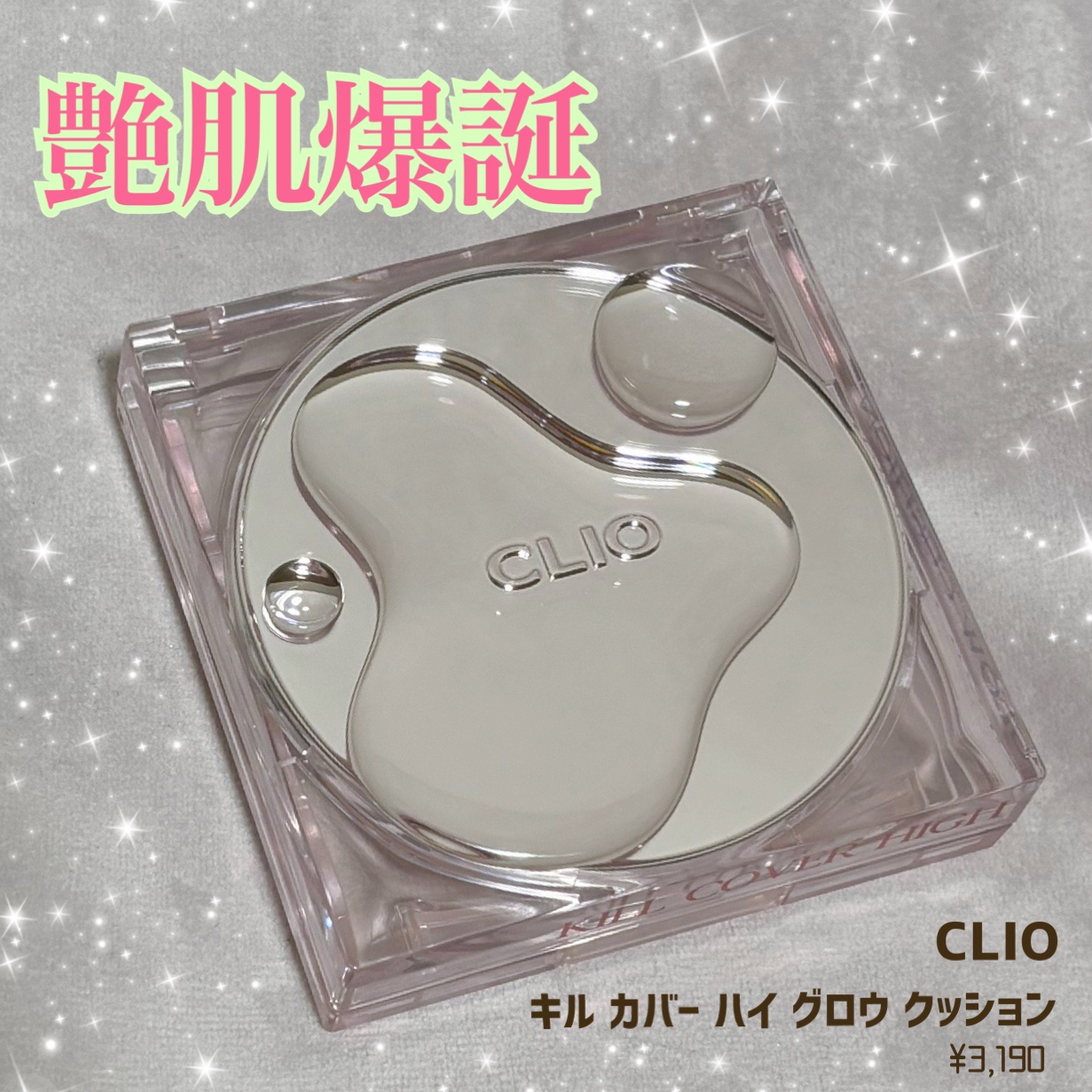 キル カバー ハイ グロウ クッション 02 ランジェリー(LINGERIE)/CLIO/クッションファンデーションを使ったクチコミ（1枚目）