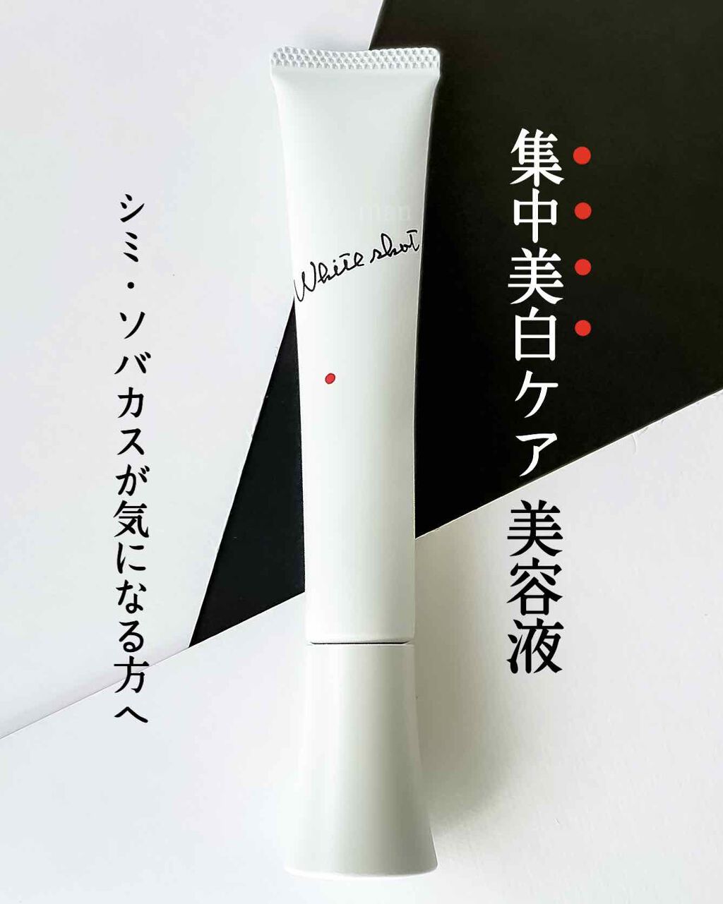 試してみた】ホワイトショット SXS ホワイトショットの効果・肌質別の