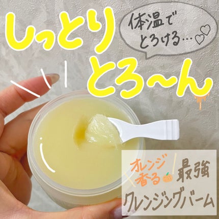 オレンジクレンジングシャーベット/AROMATICA/クレンジングバームを使ったクチコミ(1枚目)