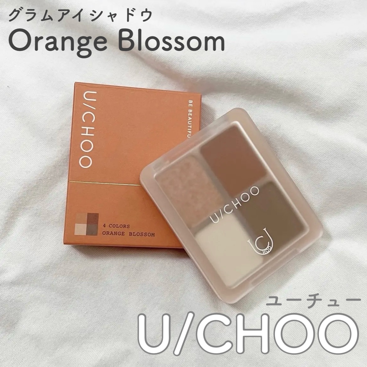  グラム アイ シャドウ オレンジブロッサム(ORANGE BLOSSOM)/U/CHOO/アイシャドウパレットを使ったクチコミ（1枚目）