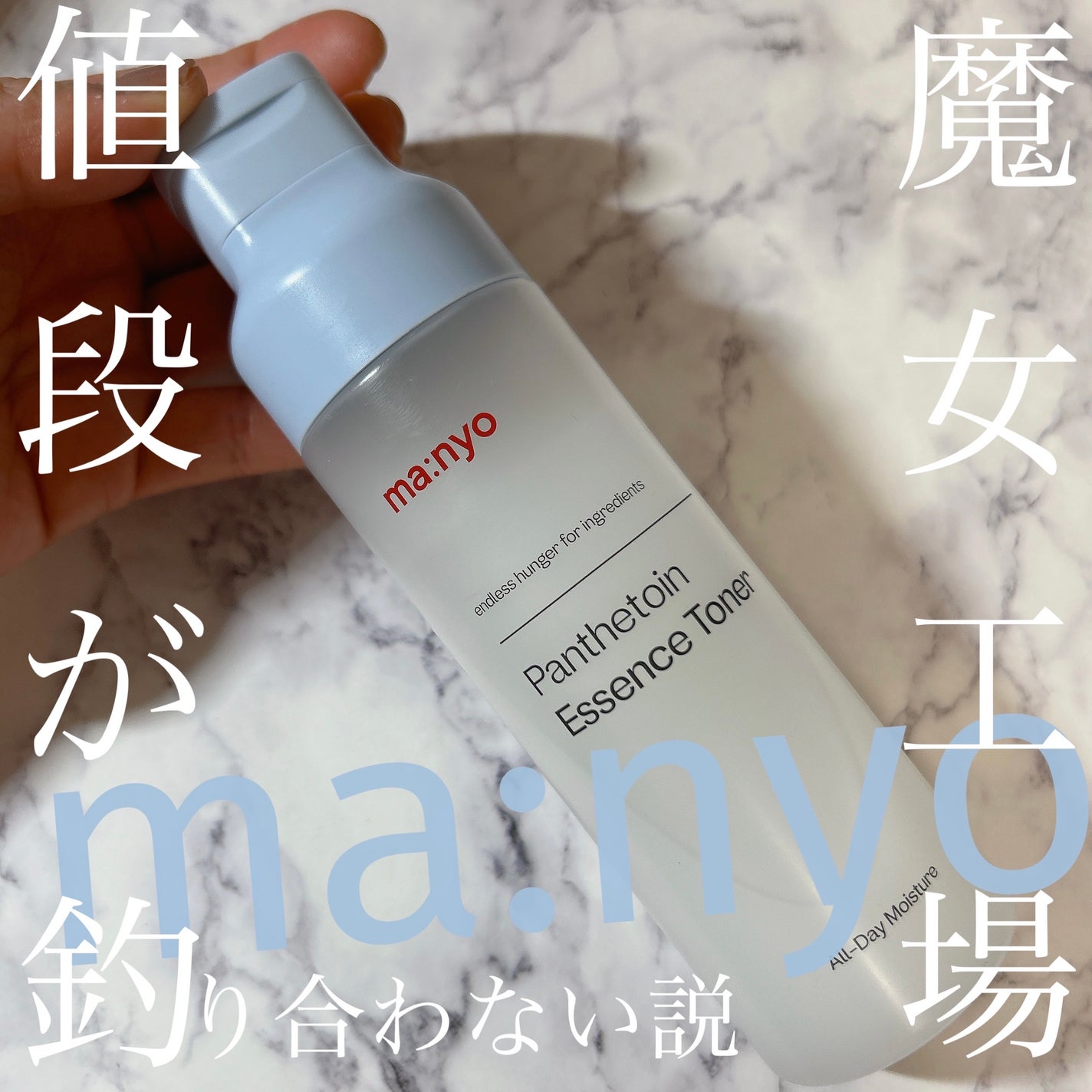 パンテトイン エッセンス トナー/manyo/化粧水を使ったクチコミ(1枚目)