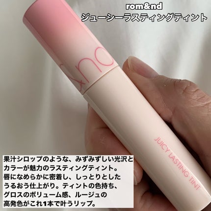 ジューシーラスティングティント/rom&nd/リップティントを使ったクチコミ(2枚目)
