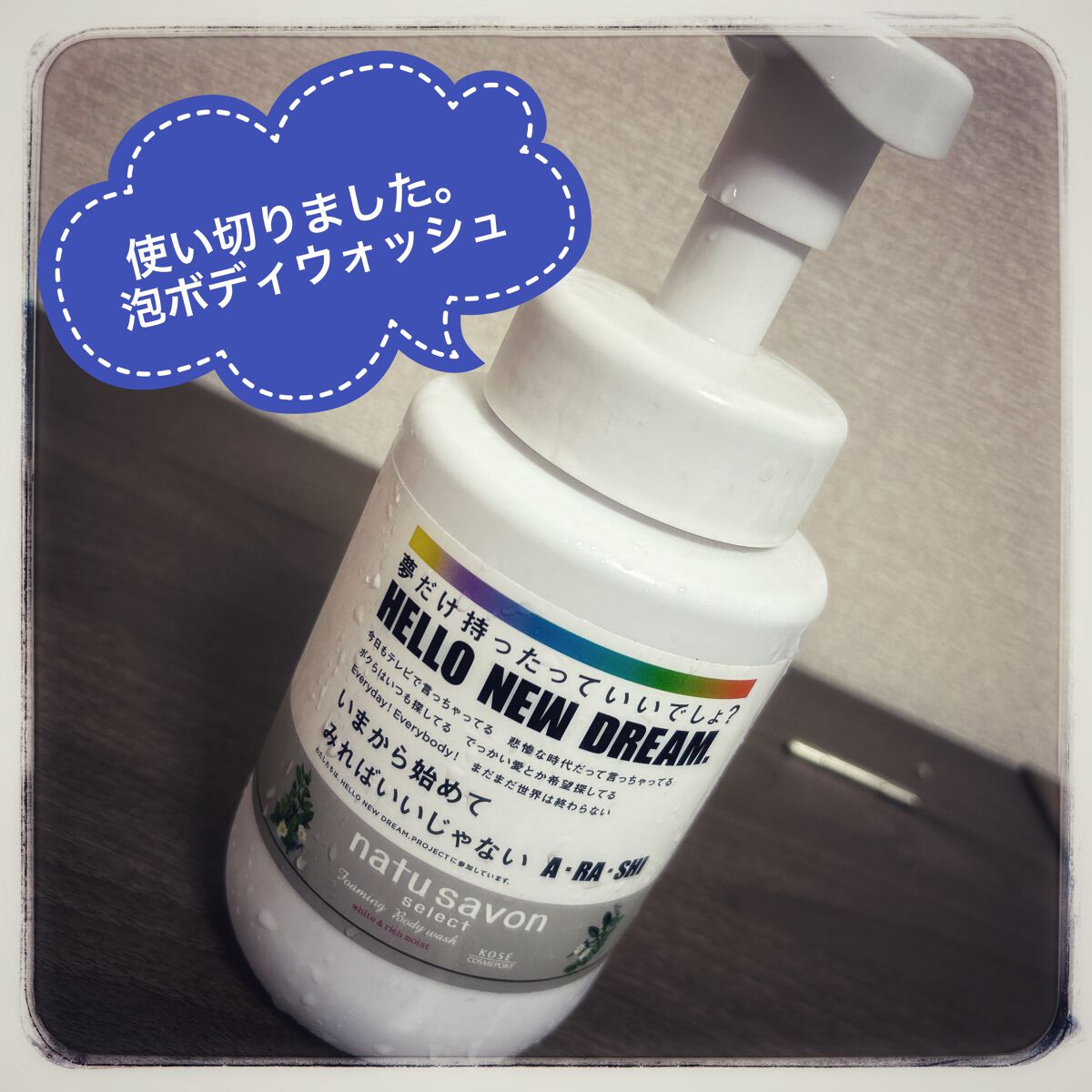 ナチュサボン セレクトホワイト 泡ボディウォッシュ ミント&ヴァーベナ/ソフティモ/ボディソープを使ったクチコミ(1枚目)