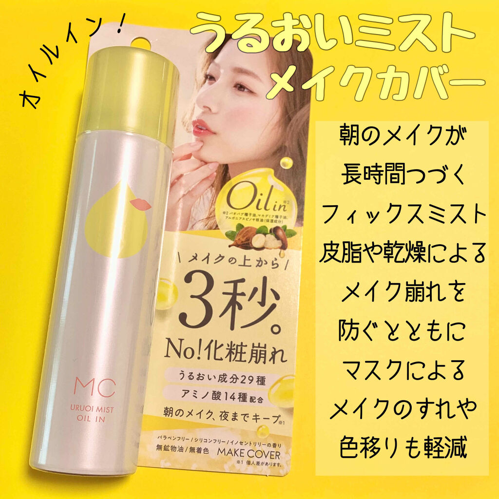 うるおいミスト オイルイン/MAKE COVER/化粧水を使ったクチコミ（1枚目）