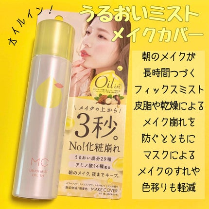 うるおいミスト オイルイン/MAKE COVER/化粧水を使ったクチコミ(1枚目)
