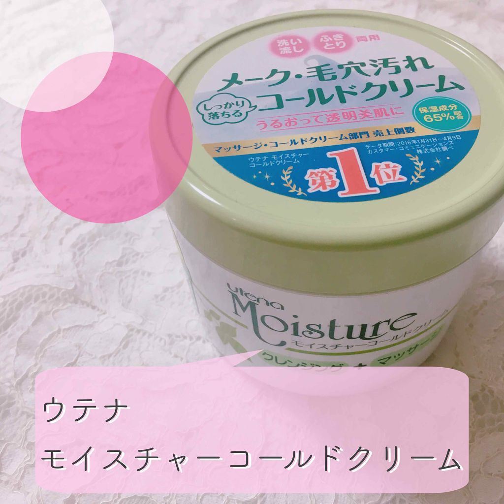 コールドクリーム/ウテナモイスチャー/クレンジングクリームを使ったクチコミ(1枚目)