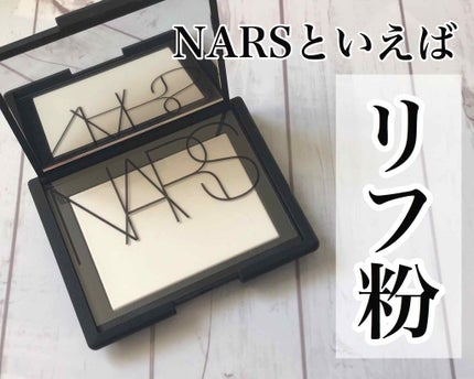 ライトリフレクティングセッティングパウダー プレスト N/NARS/プレストパウダーを使ったクチコミ(1枚目)