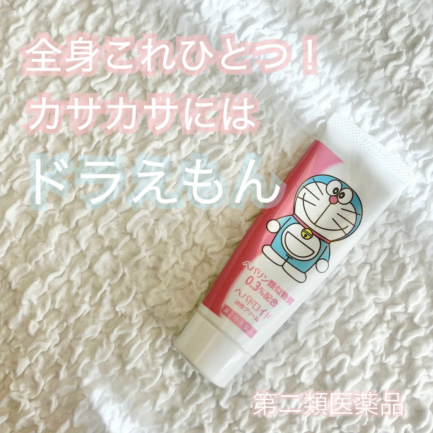 ヘパドロイド油性クリーム(医薬品)/ヘパドロイド/その他を使ったクチコミ(1枚目)