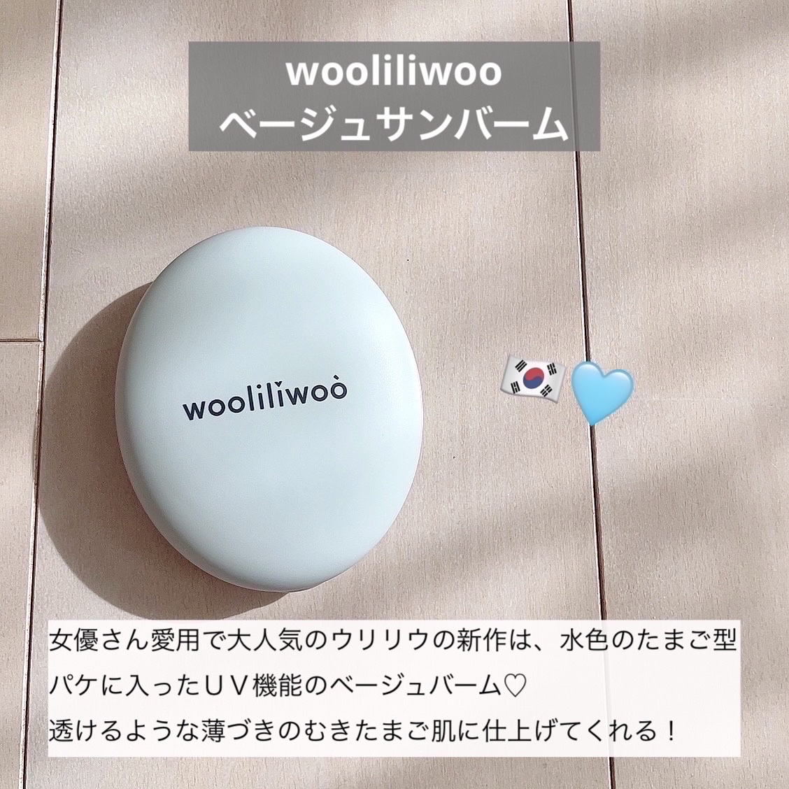 ベージュサンバーム/wooliliwoo/化粧下地を使ったクチコミ（2枚目）