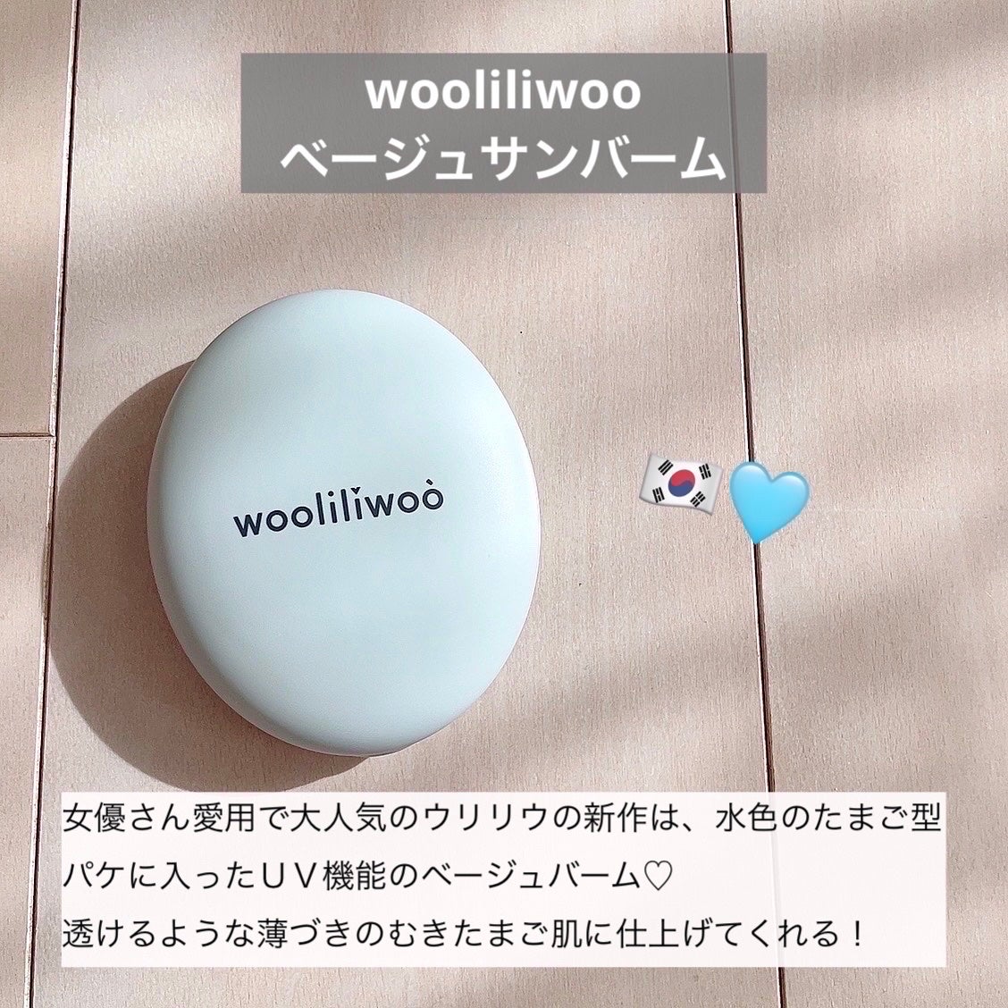 ベージュサンバーム/wooliliwoo/化粧下地を使ったクチコミ(2枚目)