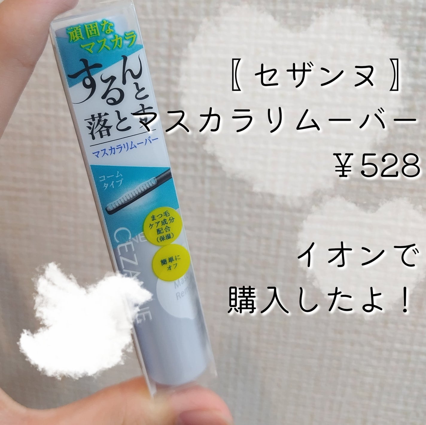 マスカラリムーバー/CEZANNE/ポイントメイクリムーバーを使ったクチコミ(2枚目)