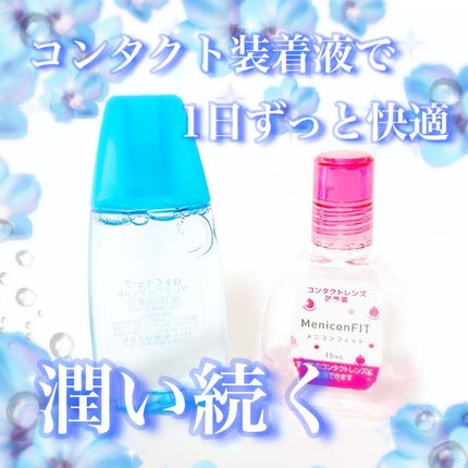 メニコンフィット/メニコン/その他を使ったクチコミ(1枚目)