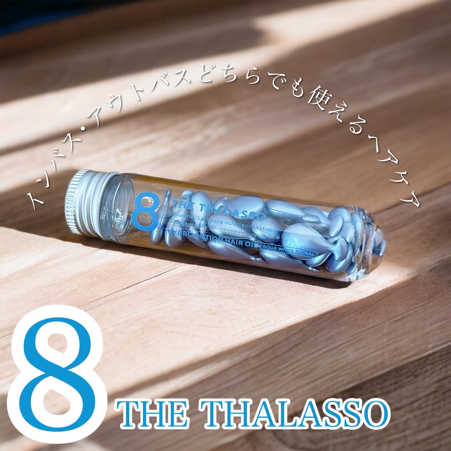 ハイドロポーション 美容液ヘアオイル（アクアホワイトフローラルの香り） 500mg × 24個/エイトザタラソ/ヘアオイルを使ったクチコミ（1枚目）