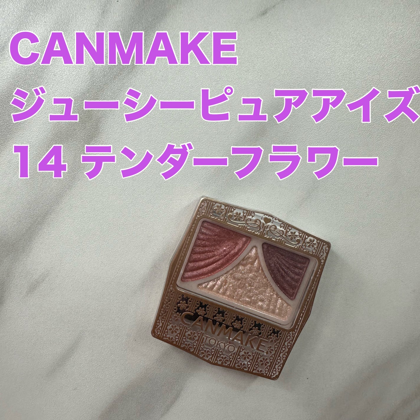 ジューシーピュアアイズ/キャンメイク/アイシャドウパレットを使ったクチコミ(1枚目)