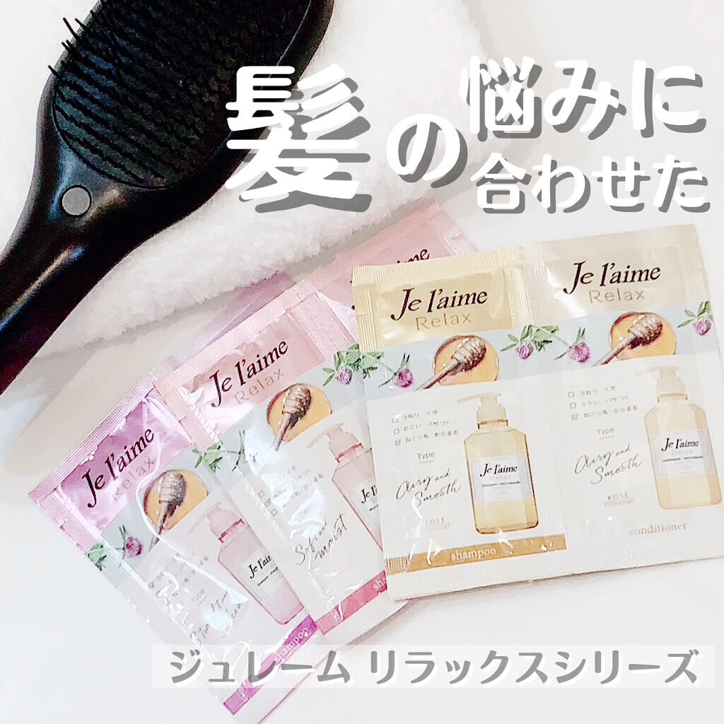 リラックス シャンプー／ヘアコンディショナー(エアリー＆スムース)/Je l'aime/市販シャンプーを使ったクチコミ（1枚目）